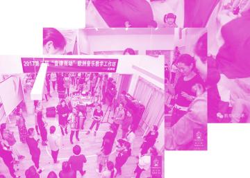 Kurse Groove Pack für Musikpädagoginnen und Musikpädagogen in China 2017   <span class="zh">年在中国给音乐教育者们提供的律动锦囊(音乐与律动能力的促进)进修课程。 </span>