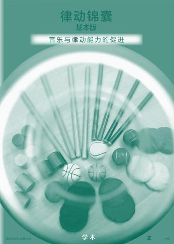 <span class="zh">律动锦囊 基本版</span>